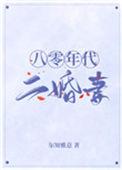 八零年代二婚妻正文