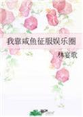 我靠咸鱼征服娱乐圈在哪看