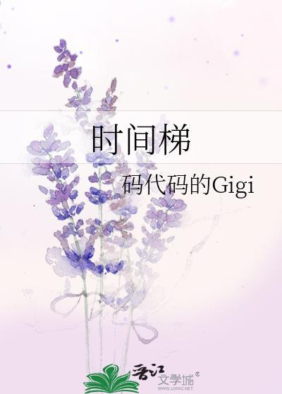 时间梯番外免费阅读