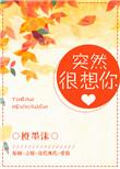 突然很想你的图片