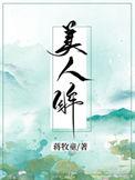 美人眸蒋牧童txt百度