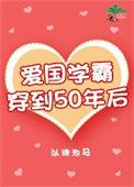 爱国学霸穿到50年后全文免费阅读无弹窗