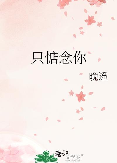 我只念着你