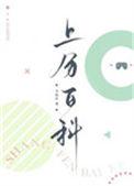 上分百科剧情