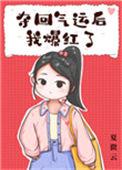 夺回气运后我爆红了姜昙