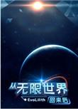 从无限流世界回来之后