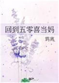 回到五零喜当妈免费阅读