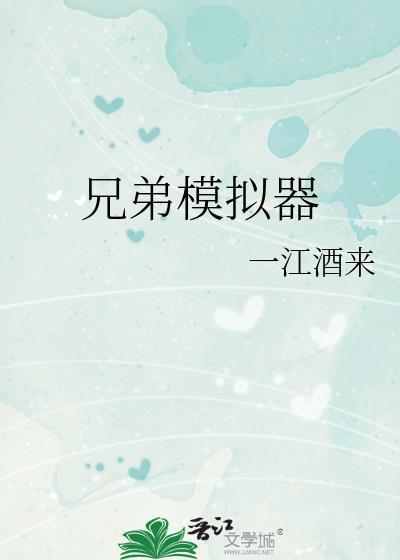 兄弟模拟器by一江酒来TXT