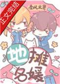 名媛出街下一句
