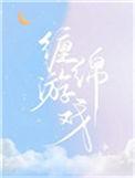 缠绵游戏 歌词