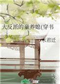 穿成大反派童养媳