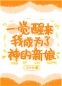 一觉醒来我成为了神的新娘漫画