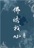 佛诱我心容昭全文免费阅读