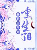 暴君白月光重生了 榴莲味
