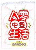 八零屯垦生活第19章