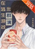 在逃生游戏当群演剧透