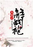 女尊之解战袍完整版在线观看
