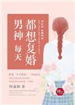 男神每天都想复婚书评