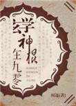 玄学神棍在九零 百度