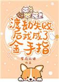 渡劫失败后我成了金手指[星际