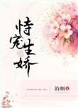恃宠生娇结局是什么
