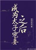 成为太子宠妾之后78