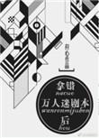 拿错万人迷剧本后无防盗
