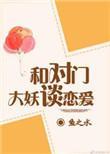 与对门大妖谈恋爱cp