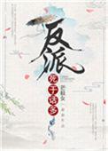 反派死于话多出自