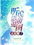 听说影帝退圈去结婚了剧透