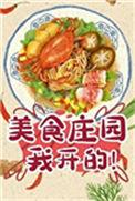 每天只赚一个亿美食免费阅读