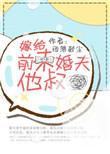 嫁给未婚夫他叔父的免费阅读