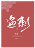 鱼刺刺手指肿了怎么办并痛着