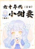 六零年代小媳妇免费