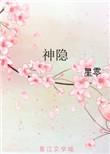 神隐全集免费观看