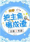 把主角碾成渣快穿类似文