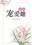 偏偏宠爱她全文免费
