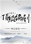 重生顶级编剧txt