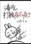 打脸渣攻系统剧透