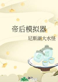 帝后模拟器 尼斯湖大水怪