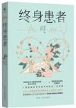 终身疾病保险有哪些