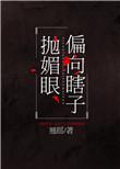 偏向瞎子抛媚眼2k