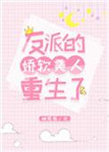 反派的娇软美人[穿书