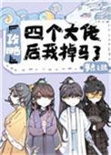 攻略四个大佬后我掉马了百度