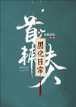 首辅夫人黑化了