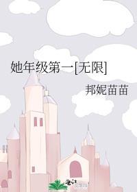 她和年级第一我都要百科