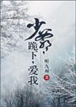 少爷做错事罚跪认错