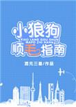 小狼狗by一