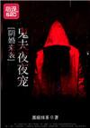 阴婚来袭鬼夫夜夜宠黑暗抹茶