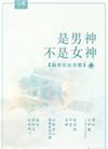是男神不是女神听书